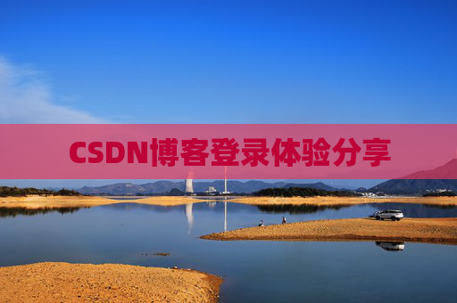 CSDN博客登录体验分享